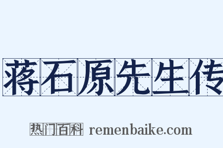 蒋石原先生传是什么意思的图片